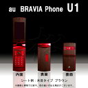 【松印】 携帯カスタムシート au BRAVIA Phone U1 着せ替えシート スマホカバー 専用フィルム 保護シール ケース