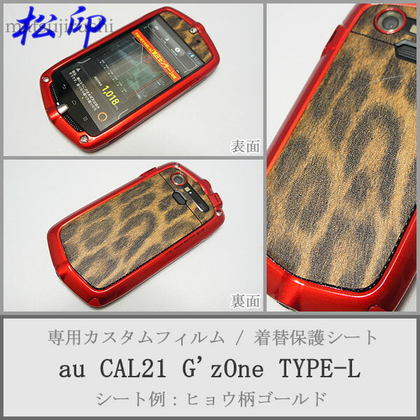 【松印】 携帯カスタムシート au CAL21 G'zOne TYPE-L 着せ替えシート スマホカバー 専用フィルム 保護シール ケース