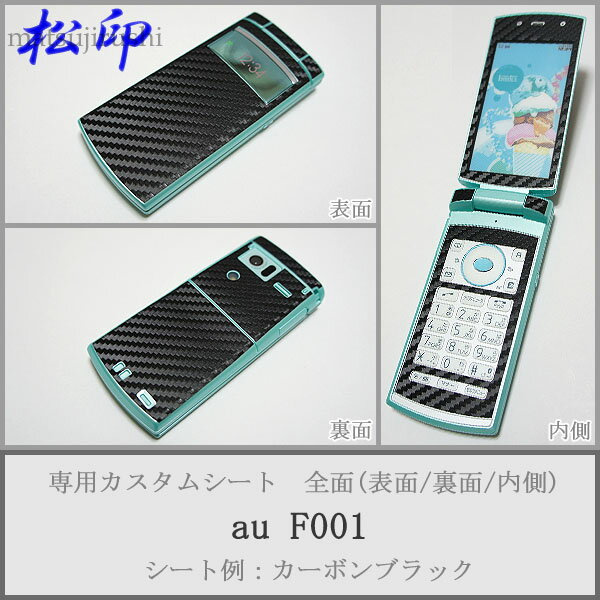 【松印】 携帯カスタムシート au F001 着せ替えシート スマホカバー 専用フィルム 保護シール ケース