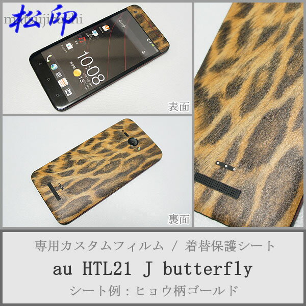 【松印】 携帯カスタムシート au HTL21 J butterfly 着せ替えシート スマホカバー 専用フィルム 保護シール ケース