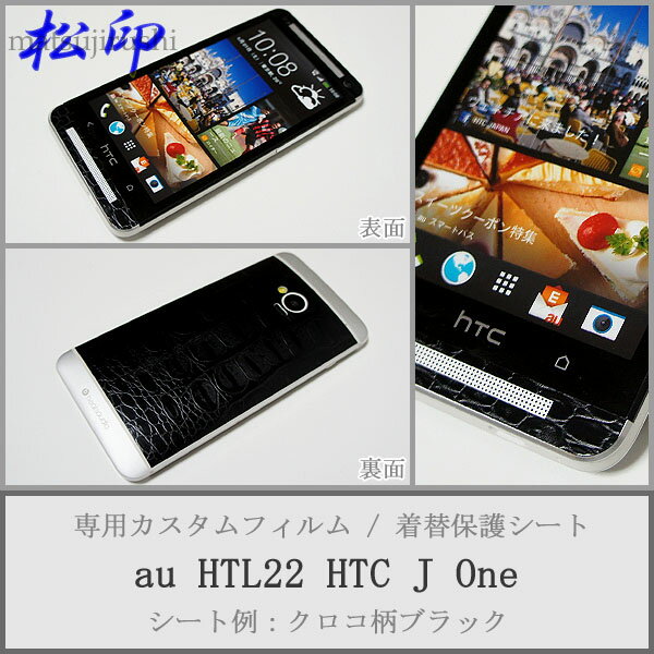 【松印】 携帯カスタムシート au HTL22 HTC J One 着せ替えシート スマホカバー 専用フィルム 保護シール ケース