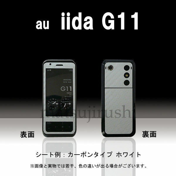 【松印】 携帯カスタムシート au iida G11 着せ替えシート スマホカバー 専用フィルム 保護シール ケース