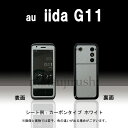 【松印】 携帯カスタムシート au iida G11 着せ替えシート スマホカバー 専用フィルム 保護シール ケース