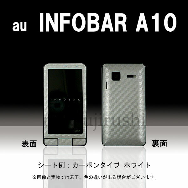 【松印】 携帯カスタムシート au iida INFOBAR A01 着せ替えシート スマホカバー 専用フィルム 保護シール ケース