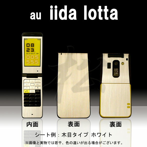 【松印】 携帯カスタムシート au iida lotta 着せ替えシート スマホカバー 専用フィルム 保護シール ケース
