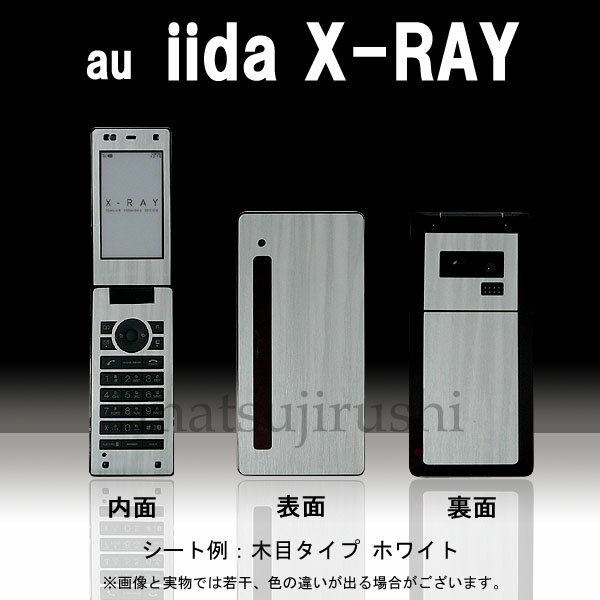 【松印】 携帯カスタムシート au iida X-RAY 着せ替えシート スマホカバー 専用フィルム 保護シール ケース