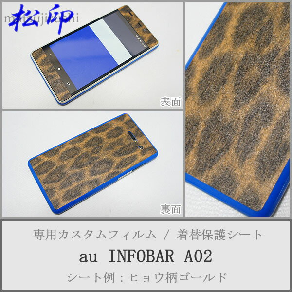 【松印】 携帯カスタムシート au INFOBAR A02 着せ替えシート スマホカバー 専用フィルム 保護シール ケース