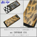 【松印】 携帯カスタムシート au INFOBAR C01 着せ替えシート スマホカバー 専用フィルム 保護シール ケース