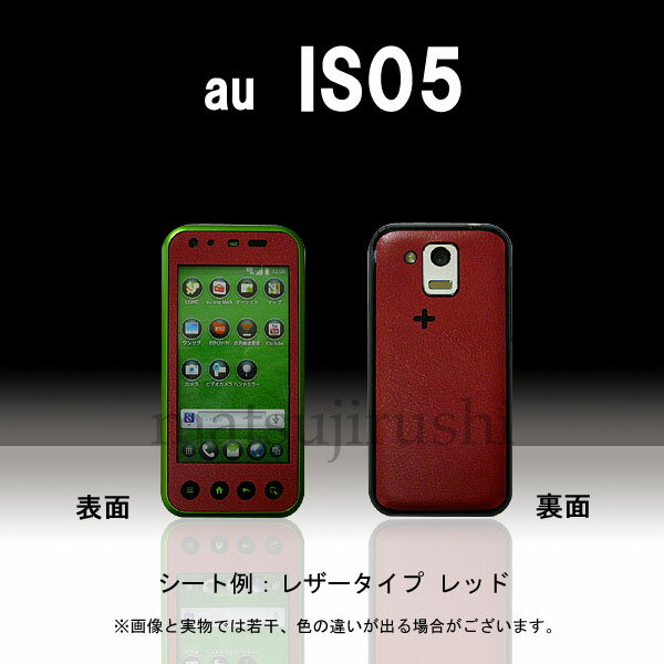 【松印】 携帯カスタムシート au IS05 着せ替えシート スマホカバー 専用フィルム 保護シール ケース