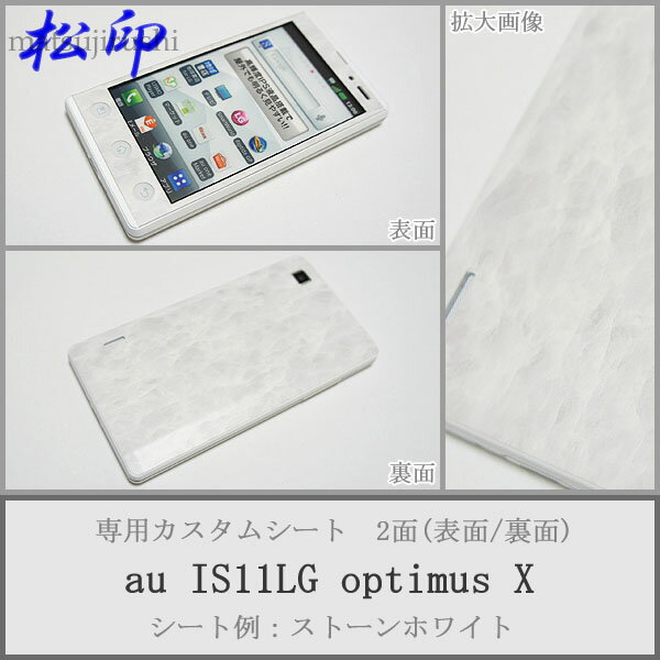 【松印】 携帯カスタムシート au IS11LG optimus X 着せ替えシート スマホカバー 専用フィルム 保護シール ケース