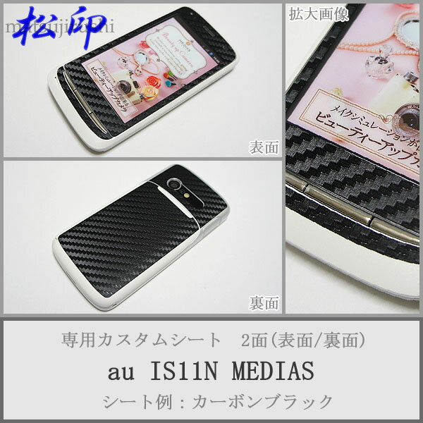 【松印】 携帯カスタムシート au IS11N MEDIAS BR 着せ替えシート スマホカバー 専用フィルム 保護シール ケース