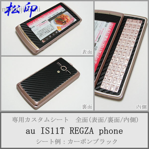 【松印】 携帯カスタムシート au IS11T REGZA Phone 着せ替えシート スマホカバー 専用フィルム 保護シール ケース