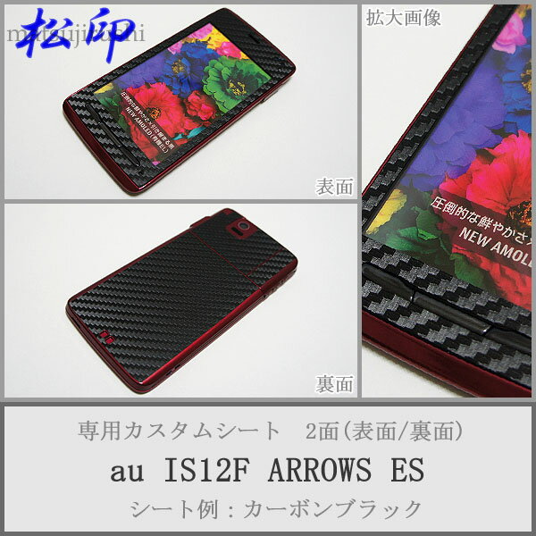 【松印】 携帯カスタムシート au IS12F ARROWS ES 着せ替えシート スマホカバー 専用フィルム 保護シール ケース