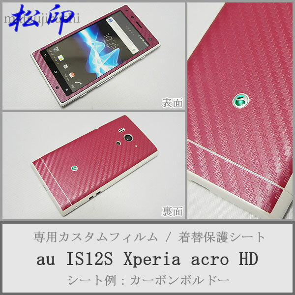 【松印】 携帯カスタムシート au IS12S Xperia acro HD 着せ替えシート スマホカバー 専用フィルム 保護シール ケース