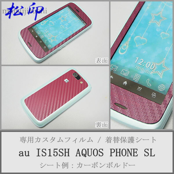 【松印】 携帯カスタムシート au IS15SH AQUOS SL 着せ替えシート スマホカバー 専用フィルム 保護シール ケース