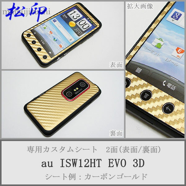 【松印】 携帯カスタムシート au ISW12HT HTC EVO 3D 着せ替えシート スマホカバー 専用フィルム 保護シール ケース