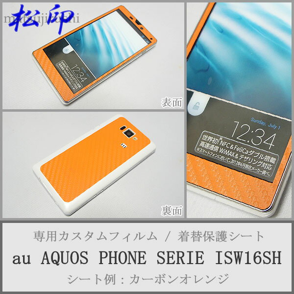 【松印】 携帯カスタムシート au ISW16SH AQUOS SERIE 着せ替えシート スマホカバー 専用フィルム 保護シール ケース