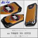 【松印】 携帯カスタムシート au KYF33 TORQUE X01 着せ替えシート スマホカバー 専用フィルム 保護シール ケース