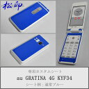 【松印】 携帯カスタムシート au KYF34 GRATINA 4G 着せ替えシート スマホカバー 専用フィルム 保護シール ケース