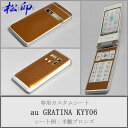  携帯カスタムシート au KYY06 GRATINA 着せ替えシート スマホカバー 専用フィルム 保護シール ケース