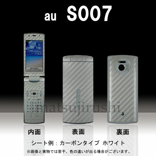 【松印】 携帯カスタムシート au S007 着せ替えシート スマホカバー 専用フィルム 保護シール ケース