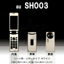 【松印】 携帯カスタムシート au SH003 着せ替えシート スマホカバー 専用フィルム 保護シール ケース