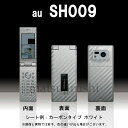 【松印】 携帯カスタムシート au SH009 着せ替えシート スマホカバー 専用フィルム 保護シール ケース