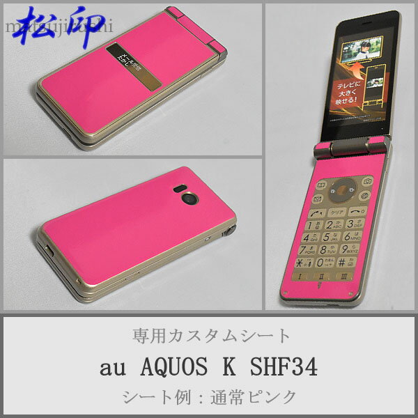 【松印】 携帯カスタムシート au SHF34 AQUOS K 着せ替えシート スマホカバー 専用フィルム 保護シール ケース