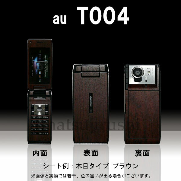 【松印】 携帯カスタムシート au T004 REGZA Phone 着せ替えシート スマホカバー 専用フィルム 保護シール ケース