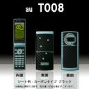 【松印】 携帯カスタムシート au T008 着せ替えシート スマホカバー 専用フィルム 保護シール ケース