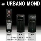 【松印】 携帯カスタムシート au URBANO MOND 着せ替えシート スマホカバー 専用フィルム 保護シール ケース