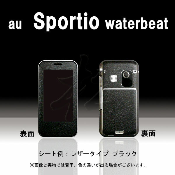 【松印】 携帯カスタムシート au Sportio water beat 着せ替えシート スマホカバー 専用フィルム 保護シール ケース