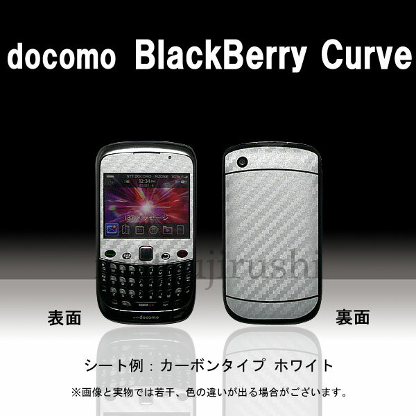 【松印】 携帯カスタムシート docomo BlackBerry Curve 着せ替えシート スマホカバー 専用フィルム 保護シール ケース