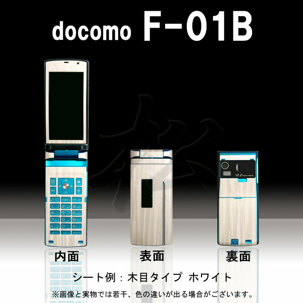 【松印】 携帯カスタムシート docomo F-01B 着せ替えシート スマホカバー 専用フィルム 保護シール ケース