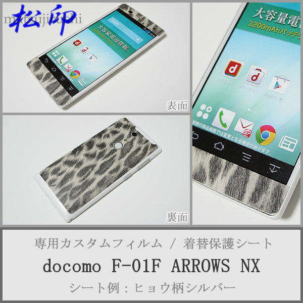 【松印】 携帯カスタムシート docomo F-01F ARROWS NX 着せ替えシート スマホカバー 専用フィルム 保護シール ケース