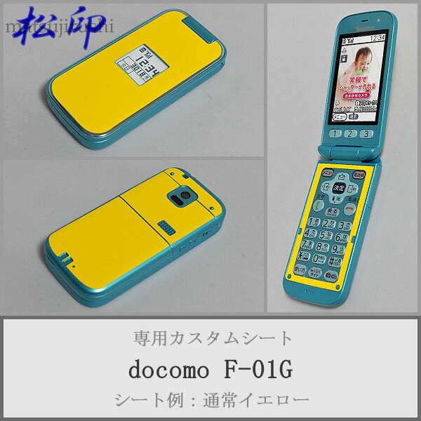 【松印】 携帯カスタムシート docomo F-01G らくらくホン ベーシック4 着せ替えシート スマホカバー 専用フィルム 保護シール ケース