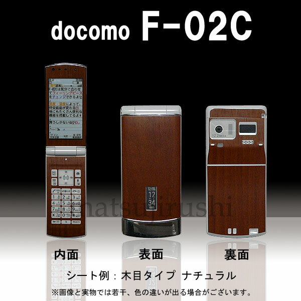 【松印】 携帯カスタムシート docomo F-02C 着せ替えシート スマホカバー 専用フィルム 保護シール ケース