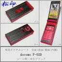 【松印】 携帯カスタムシート docomo F-02D 着せ替えシート スマホカバー 専用フィルム 保護シール ケース