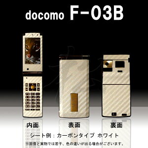 【松印】 携帯カスタムシート docomo F-03B 着せ替えシート スマホカバー 専用フィルム 保護シール ケース