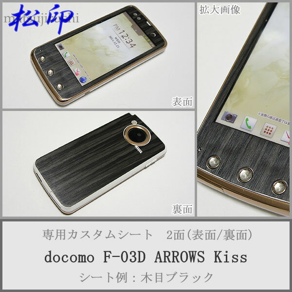 【松印】 携帯カスタムシート docomo F-03D ARROWS 着せ替えシート スマホカバー 専用フィルム 保護シール ケース