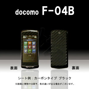 【松印】 携帯カスタムシート docomo F-04B 着せ替えシート スマホカバー 専用フィルム 保護シール ケース