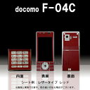 【松印】 携帯カスタムシート docomo F-04C 着せ替えシート スマホカバー 専用フィルム 保護シール ケース