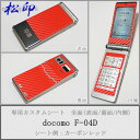 【松印】 携帯カスタムシート docomo F-04D 着せ替えシート スマホカバー 専用フィルム 保護シール ケース