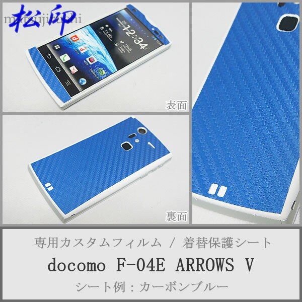 【松印】 携帯カスタムシート docomo F-04E 着せ替えシート スマホカバー 専用フィルム 保護シール ケース