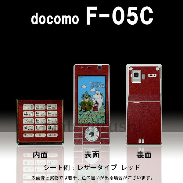 【松印】 携帯カスタムシート docomo F-05C 着せ替えシート スマホカバー 専用フィルム 保護シール ケース