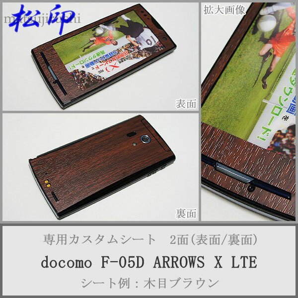 【松印】 携帯カスタムシート docomo F-05D ARROWS 着せ替えシート スマホカバー 専用フィルム 保護シール ケース
