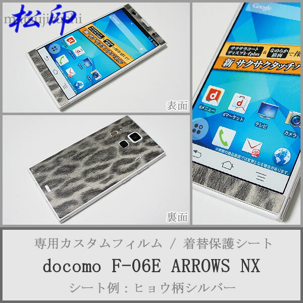 【松印】 携帯カスタムシート docomo F-06E ARROWS NX 着せ替えシート スマホカバー 専用フィルム 保護シール ケース