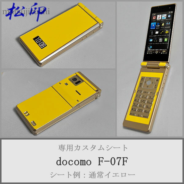 【松印】 携帯カスタムシート docomo F-07F 着せ替えシート スマホカバー 専用フィルム 保護シール ケース