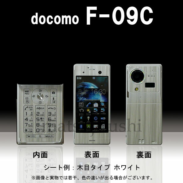 【松印】 携帯カスタムシート docomo F-09C 着せ替えシート スマホカバー 専用フィルム 保護シール ケース