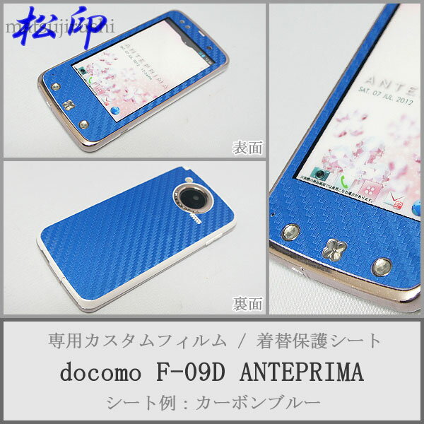 【松印】 携帯カスタムシート docomo F-09D ANTEPRIMA 着せ替えシート スマホカバー 専用フィルム 保護シール ケース